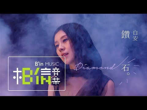 白安ANN [ 鑽石 Diamond ] Official Music Video