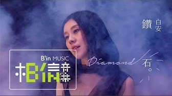 白安ANN [ 鑽石 Diamond ] Official Music Video