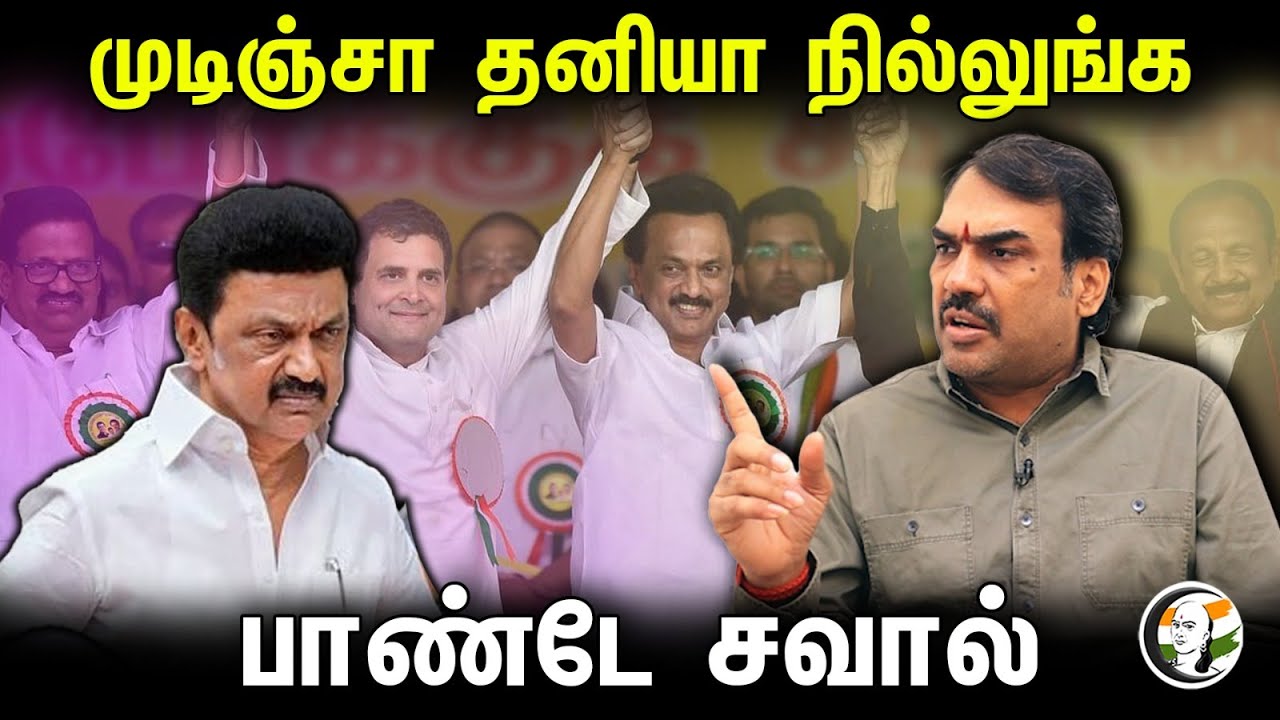 முடிஞ்சா தனியா நில்லுங்க! பாண்டே சவால் | Rangaraj Pandey latest interview | DMK | Congress | BJP