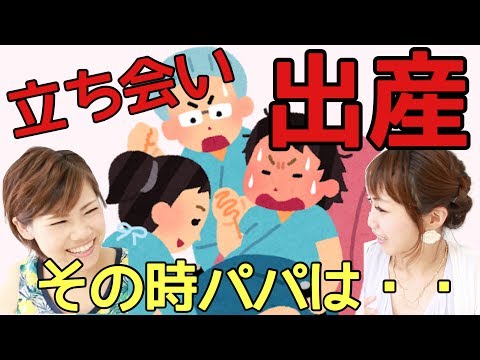 今だから笑える いよいよ出産 パパは Ng行動続出 立ち会い出産おもしろエピソード Youtube