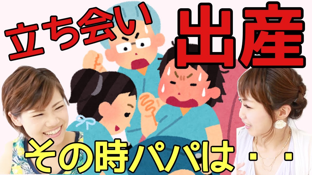 今だから笑える いよいよ出産 パパは Ng行動続出 立ち会い出産おもしろエピソード Youtube