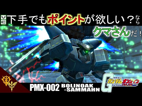 ガンオン 7 強襲 重撃下手でもポイントが欲しい ならクマさんだ ゆっくり実況 機動戦士ガンダムオンライン Gundamonline Youtube