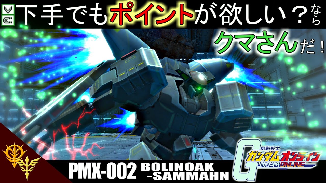 ガンオン 7 強襲 重撃下手でもポイントが欲しい ならクマさんだ ゆっくり実況 機動戦士ガンダムオンライン Gundamonline Youtube