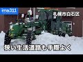 ロータリ除雪車NR303などによる狭い道路の排雪作業 札幌市白石区