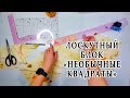 самый простой ЛОСКУТНЫЙ БЛОК ИЗ ПОЛОС &quot;Необычный квадрат&quot; Утилизация лоскутов без заморочек