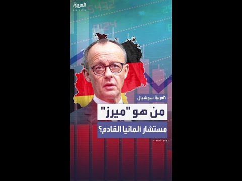 من القاضي إلى السياسي رحلة فريدريش ميرز نحو المستشارية الألمانية