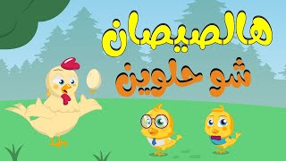 هالصيصان شو حلوين ??  نسخة جديدة و مميزة من أجمل أغاني الأطفال دوت كيدز