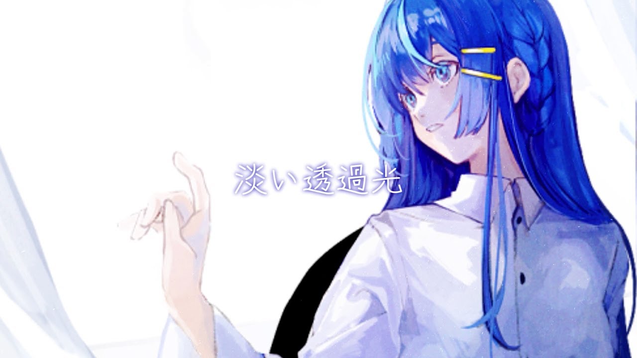 淡い透過光 K0y0mi Youtube