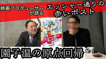 新作映画レビュー「エッシャー通りの赤いポスト」・・・園子温の原点回帰