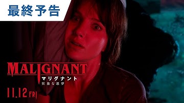 映画「マリグナント 狂暴な悪夢」最終予告　 2021年11月12日（金）公開
