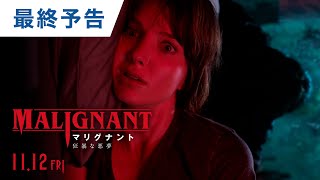 『マリグナント　狂暴な悪夢』予告