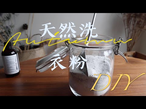 「零浪费」DIY环保洗衣液｜洗衣液的污染与浪费｜极简主义｜zero waste