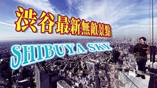 渋谷最新無敵美景!!! SHIBUYA SKY來囉~~