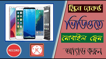 স্ক্রিন রেকর্ড ভিডিওতে মোবাইল ফ্রেম আ্যাড করবেন যেভাবে । Add mobile fream in screen record video