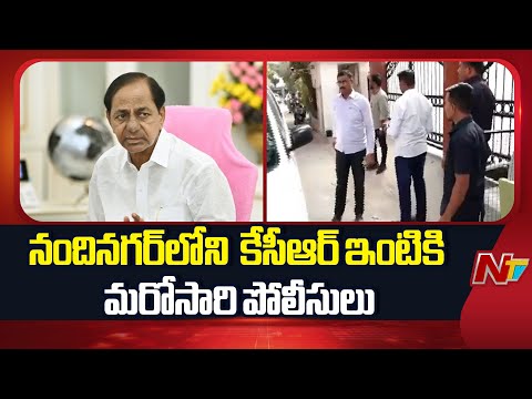Phone Tapping Case : నందినగర్‎లోని  కేసీఆర్ ఇంటికి మరోసారి పోలీసులు | NTV Telugu - NTVTELUGU