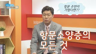 항문이 가려운 질환 항문소양증 _기쁨병원 김창균 부원장 방송
