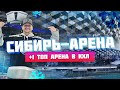 +1 ТОП Арена в КХЛ | Обзор Сибирь-Арены / Всё хОКкей в Новосибирске
