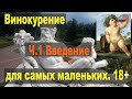 Винокурение для самых маленьких. Введение