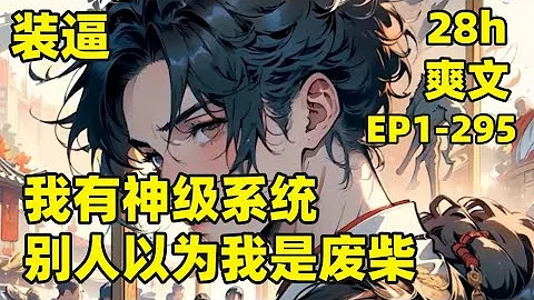 【我有神級系統，別人以為我是廢柴】EP1-295 我出生在一個無敵家族，系統太弱都不敢說話，被逼無奈，系統開始黑化自動升級，開啟無現金幣功能，開啟掛機升級功能......#爽文#有聲#漫畫 - 天天要聞
