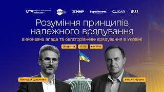 Розуміння принципів належного врядування, виконавча влада, багаторівневе врядування в Україні|| ЦППР