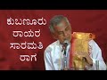 Hasivu Bayarikeyolu | ಹಸಿವು ಬಾಯರಿಕೆಯೊಳು | Best Of Kubanoor Sridhar Rao