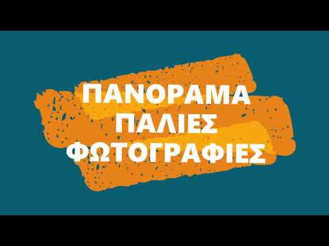 Βίντεο: Πώς να ονομάσετε ένα άλμπουμ με παλιές φωτογραφίες