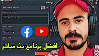 افضل برنامج بث مباشر فيس بوك يوتيوب للموبايل لمحبين الالعاب