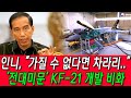 [총집편] &quot;이건 하나의 혁명이다 &quot;KF-21, 숨겨진 이야기들