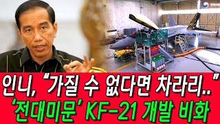 [총집편] &quot;이건 하나의 혁명이다 &quot;KF-21, 숨겨진 이야기들