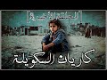 كاريان السكويلة الحلقة الأخيرة كاريان السكويلة الحلقة الأخيرة