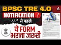 BPSC TRE 4.0 Notification | BPSC Form Fill Up Step By Step | BPSC TRE 4.0 Latest News |TRE Exam Date
