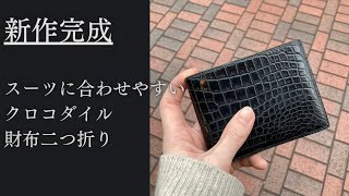新作完成 クロコダイル二つ折り財布 Youtube