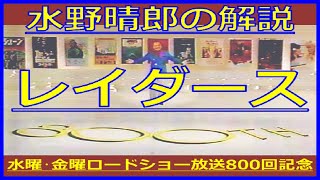 水野晴郎『レイダース 失われたアーク』解説（1987年12月25日・金曜ロードショー）