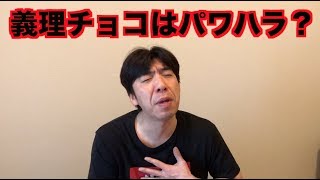 義理チョコはパワハラ？