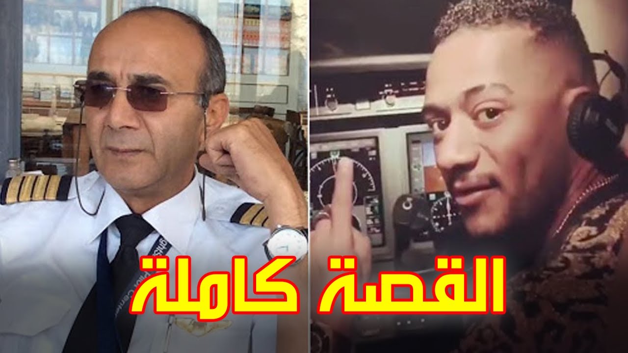 محمد رمضان والطيار . إليكم القصة الكاملة على اليوتيوب