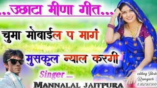 Uchata Meena Song Chumma Mobile Per Mangmannalal Jaitpura Meena Song