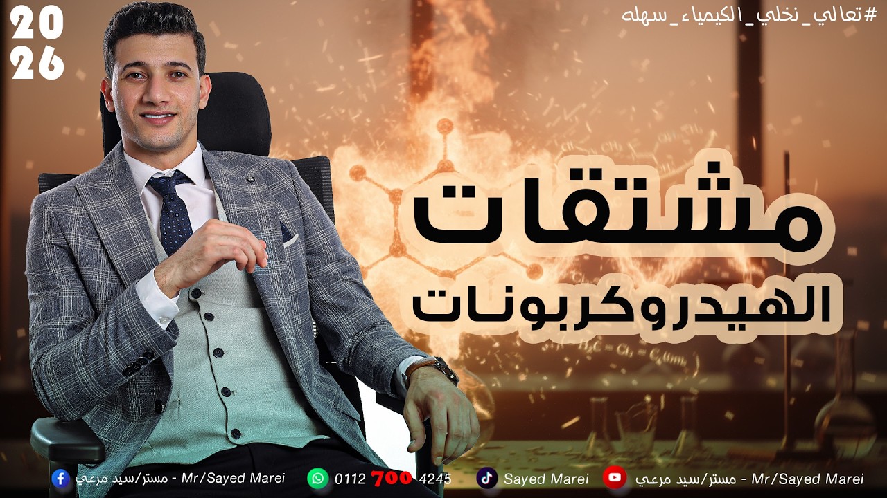 حل الدرس الثامن \ كتاب الامتحان \ كيمياء تالته ثانوي \ مشتقات الهيدروكربونات \ مستر سيد مرعي \ 2026