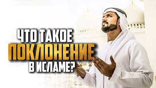 Поклонение в исламе: КАК СЛЕДУЕТ И НЕ СЛЕДУЕТ ПОКЛОНЯТЬСЯ