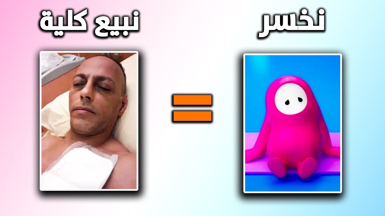نخسر = نبيع كلية 😨🇩🇿 | Fall Guys