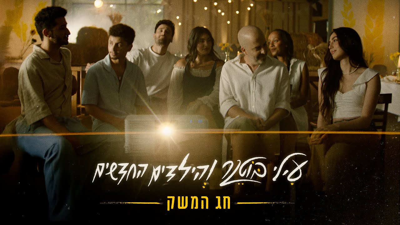 עילי בוטנר והילדים החדשים - חג המשק (Prod.by Guy Dan)