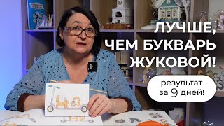 Учимся читать за 9 занятий. Дома с мамой. КотоБукварь.