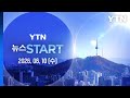 이 대통령, 유럽 순방 시작…G7 참석 예정 [뉴스START] 다시보기 2026년 06월 10일  / YTN