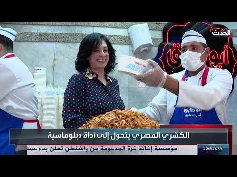 الكشري... أكلة شعبية مصرية تتحول إلى أداة دبلوماسية