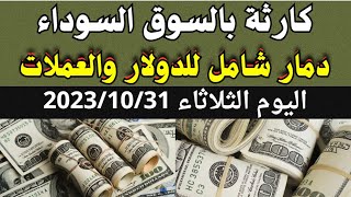 الدولار فى السوق السوداء| سعر الدولار اليوم| اسعار الدولار والعملات اليوم الثلاثاء 31-10-2023 في مصر