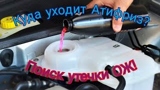 видео: Поиск утечки Охлаждающей жидкости  картинка: Поиск утечки Охлаждающей жидкости