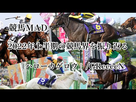 競馬MAD 2022年の競馬界上半期を振り返る　『ハローカゲロウ』/GReeeeN