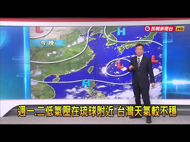 2024/08/05 週一、二低氣壓在琉球附近 台灣天氣較不穩－民視新聞