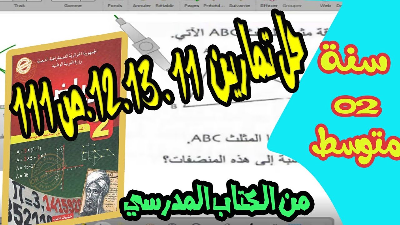 حل تمرين 11. 12. 13 ص 111 من الكتاب المدرسي للسنة ثانية متوسط رياضيات