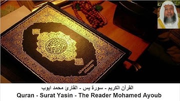 القارئ محمد ايوب  - سورة  يس + سورة الواقعة +سورة الرحمن + سورة الملك (بدون اعلانات)