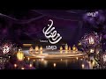 MBC Drama Ramadan ID 2026